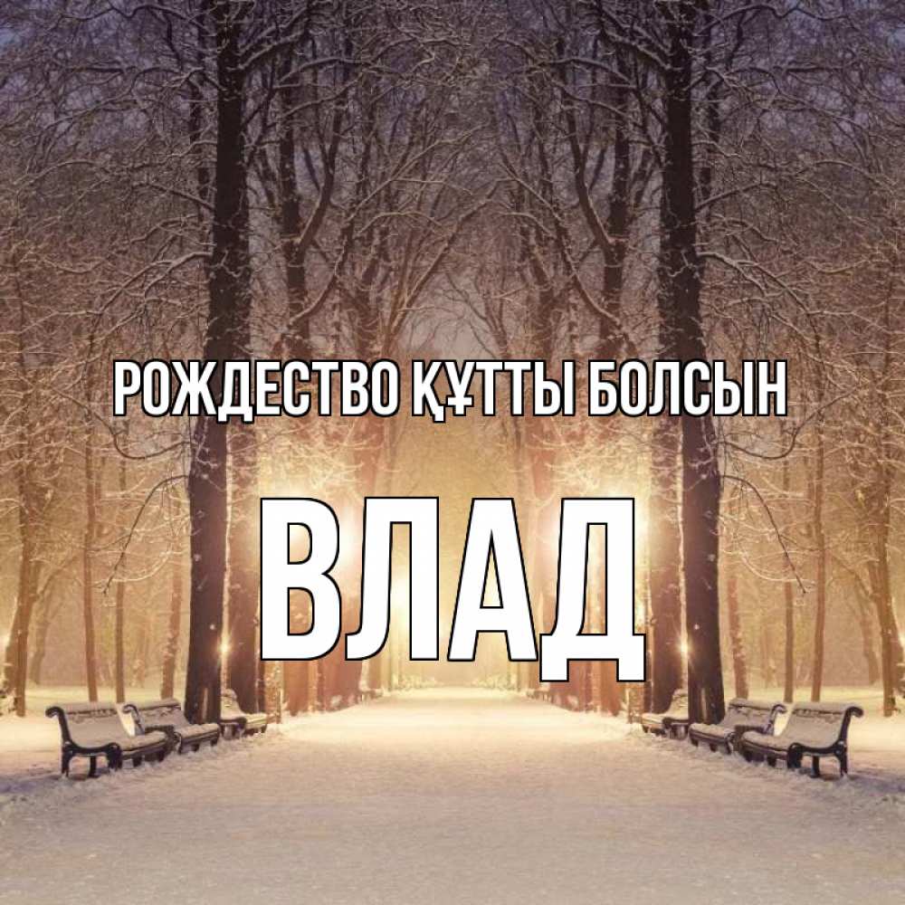 Күн сайын ашық хат с именем, Влад Рождество құтты болсын зима, парк, фонарь, лес Онлайн тегін жүктеп алу тілектері бар керемет карта 
