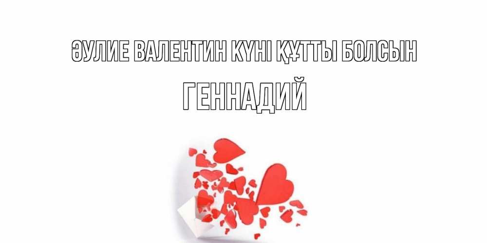 Күн сайын ашық хат с именем, Геннадий Әулие Валентин күні құтты болсын конвертик для валентинки Онлайн тегін жүктеп алу тілектері бар керемет карта 