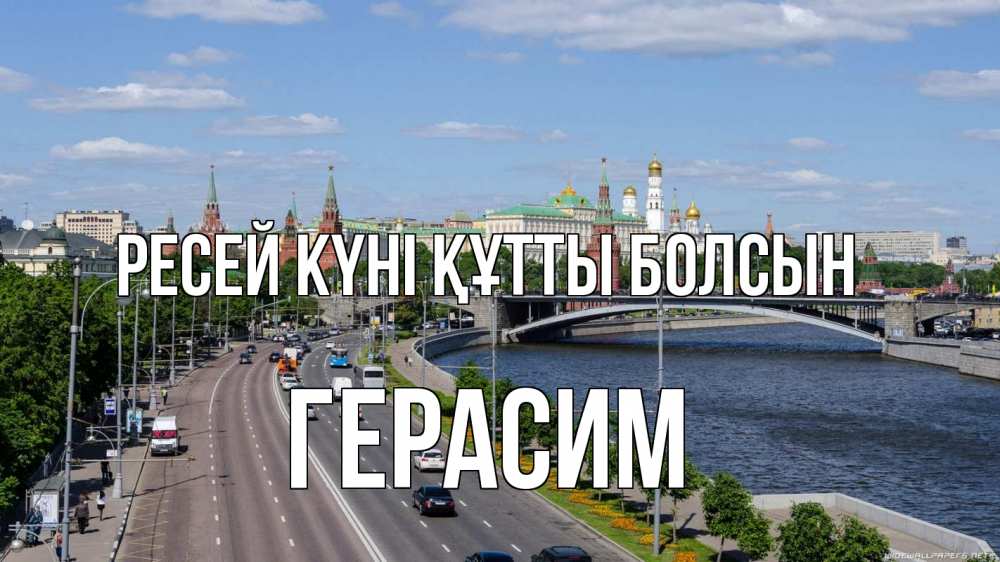 Күн сайын ашық хат с именем, Герасим Ресей күні құтты болсын С днем России Онлайн тегін жүктеп алу тілектері бар керемет карта 
