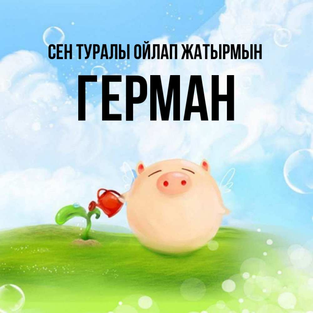 Күн сайын ашық хат с именем, Герман Сен туралы ойлап жатырмын позитивная свинюшка Онлайн тегін жүктеп алу тілектері бар керемет карта 