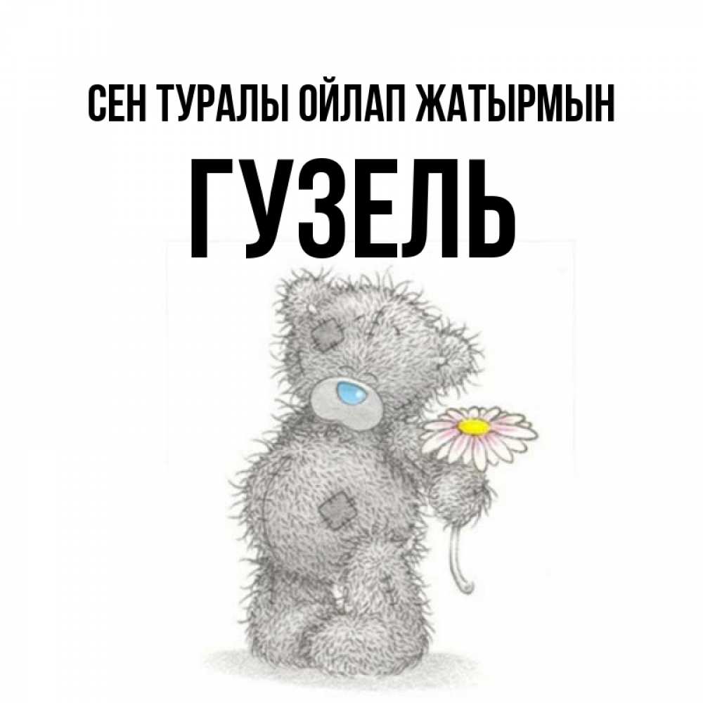 Күн сайын ашық хат с именем, Гузель Сен туралы ойлап жатырмын мысли только о тебе Онлайн тегін жүктеп алу тілектері бар керемет карта 
