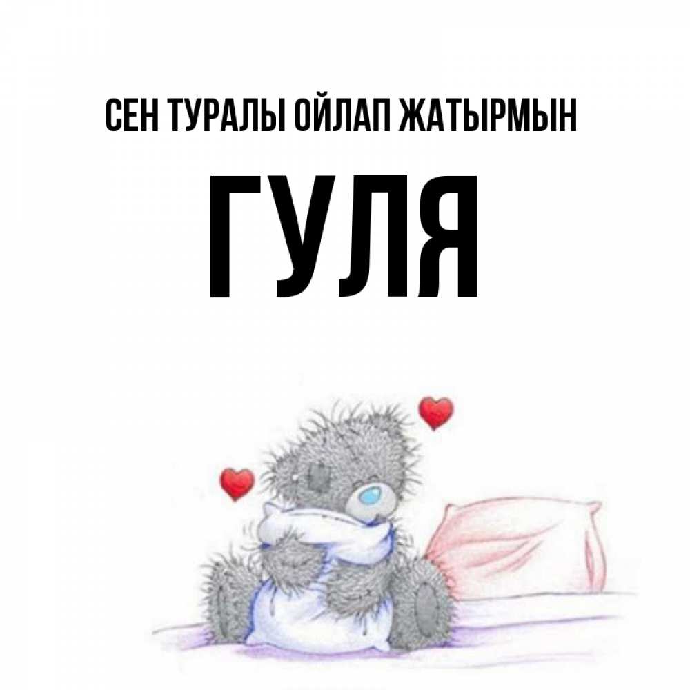 Күн сайын ашық хат с именем, Гуля Сен туралы ойлап жатырмын мишка на кровати Онлайн тегін жүктеп алу тілектері бар керемет карта 