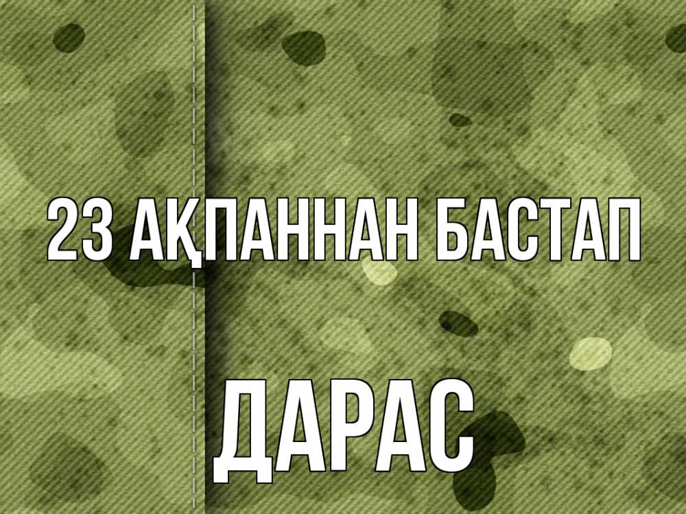 Күн сайын ашық хат с именем, Дарас 23 ақпаннан бастап 23 февраля Онлайн тегін жүктеп алу тілектері бар керемет карта 