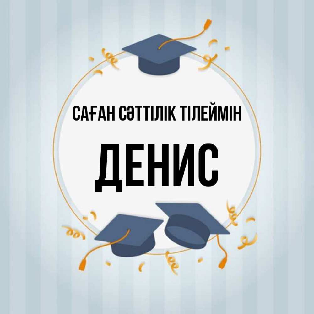 Күн сайын ашық хат с именем, Денис Саған сәттілік тілеймін для студентов Онлайн тегін жүктеп алу тілектері бар керемет карта 