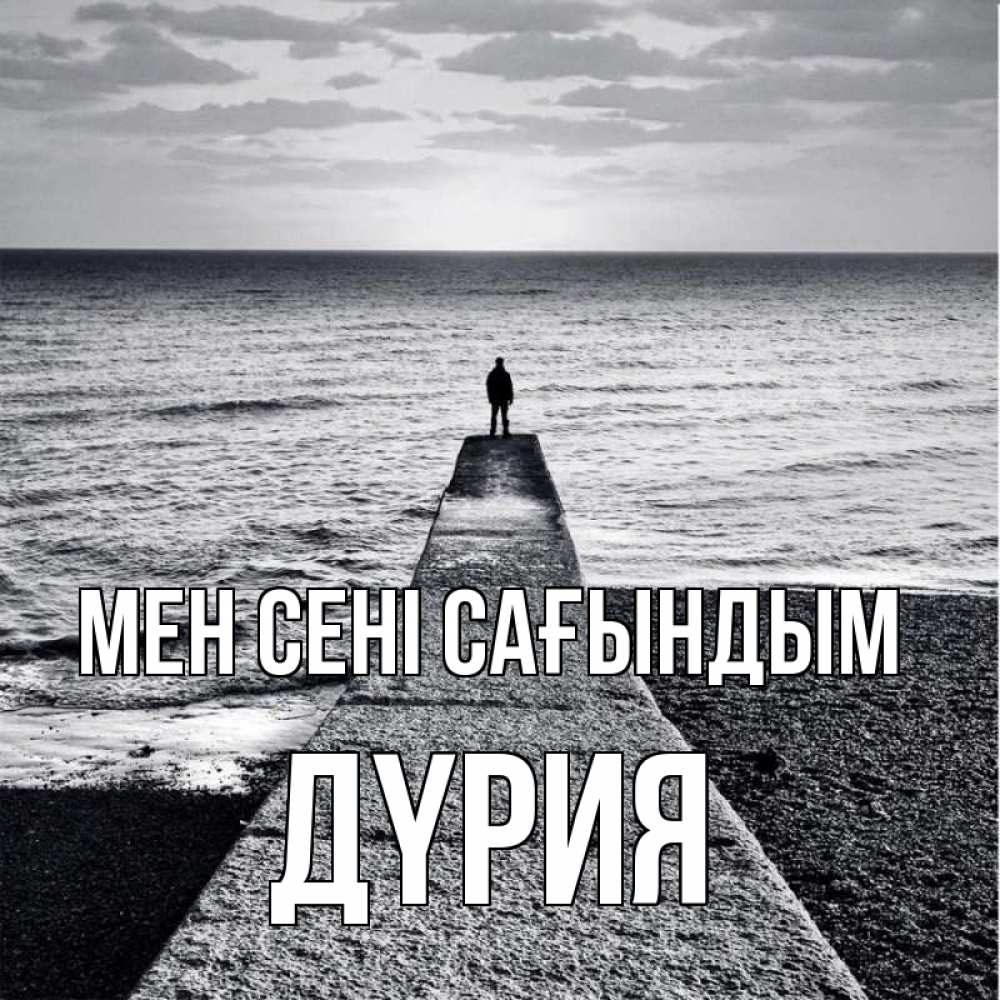 Күн сайын ашық хат с именем, ДҮРИЯ Мен сені сағындым скучашки Онлайн тегін жүктеп алу тілектері бар керемет карта 