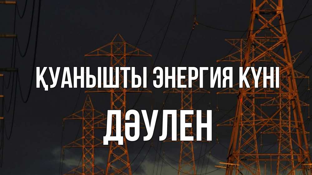 Күн сайын ашық хат с именем, Дәулен Қуанышты энергия күні ночь, лэп Онлайн тегін жүктеп алу тілектері бар керемет карта 