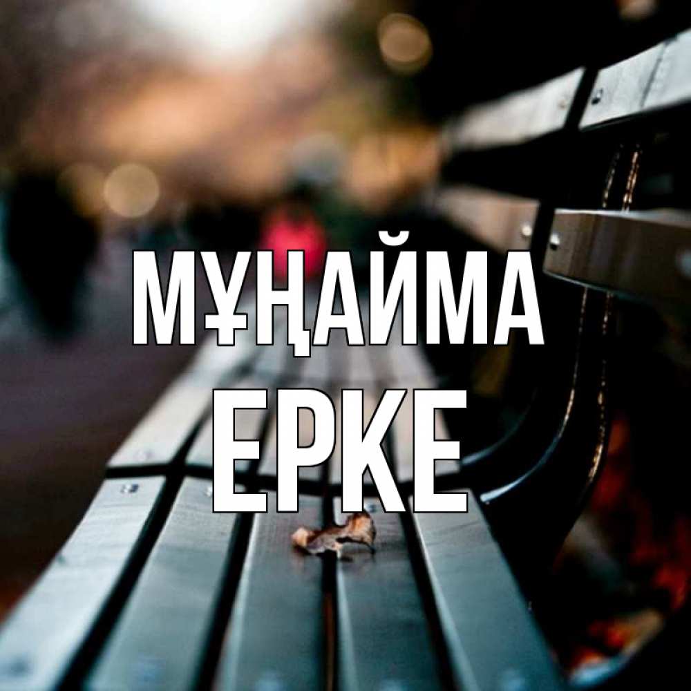 Күн сайын ашық хат с именем, ЕРКЕ Мұңайма размытый фон Онлайн тегін жүктеп алу тілектері бар керемет карта 