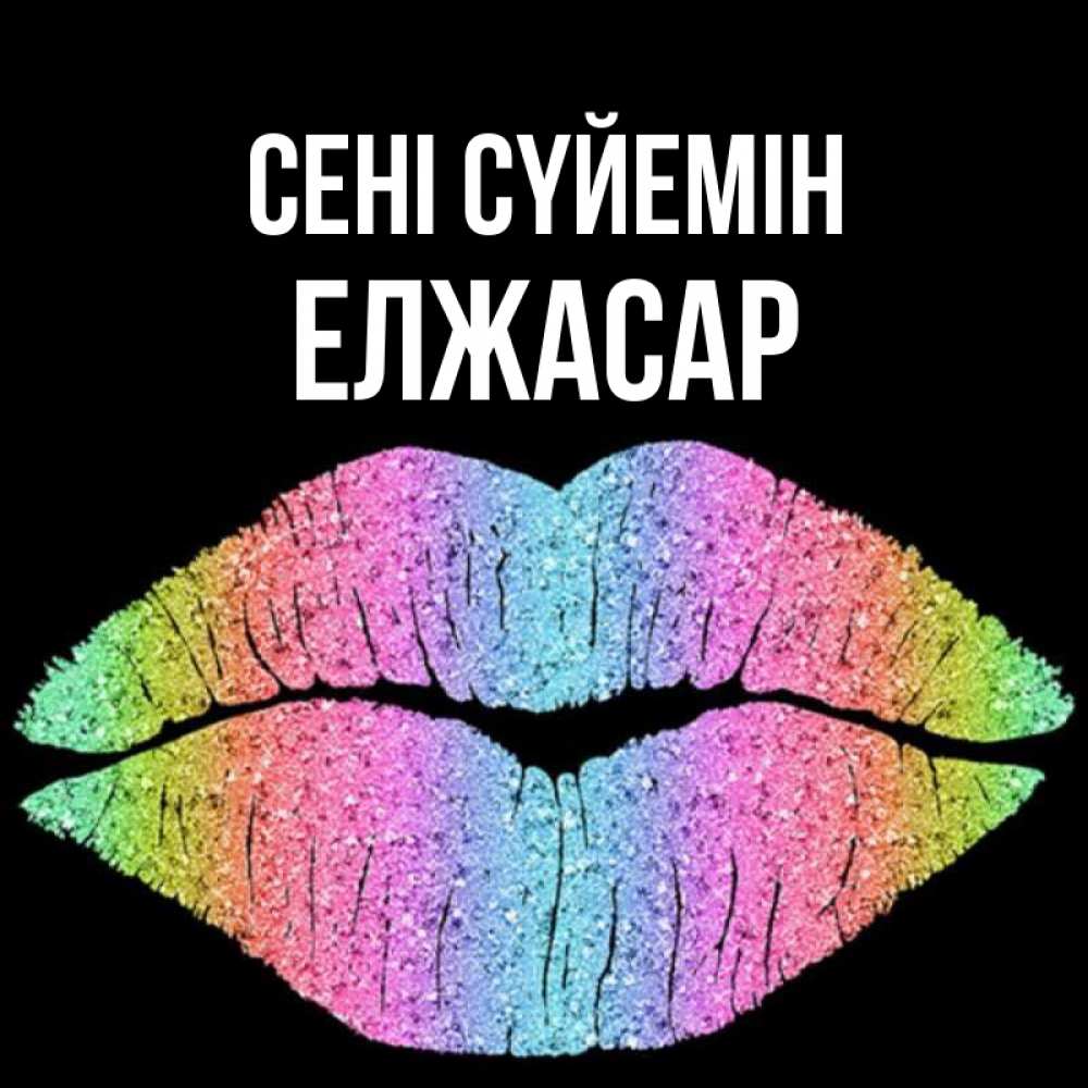 Күн сайын ашық хат с именем, Елжасар Сені сүйемін след от губ на черном фоне Онлайн тегін жүктеп алу тілектері бар керемет карта 