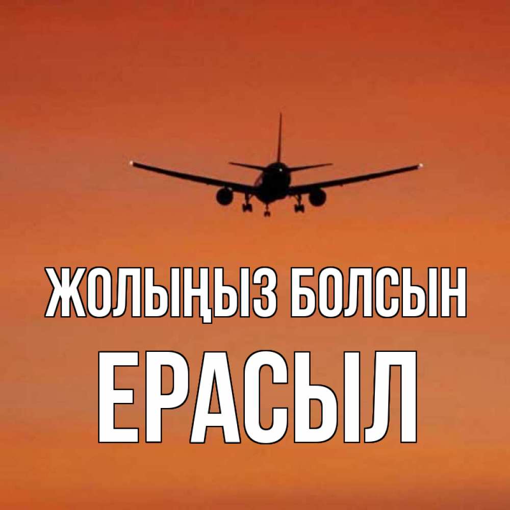 Күн сайын ашық хат с именем, Ерасыл Жолыңыз болсын силуэт самолета Онлайн тегін жүктеп алу тілектері бар керемет карта 