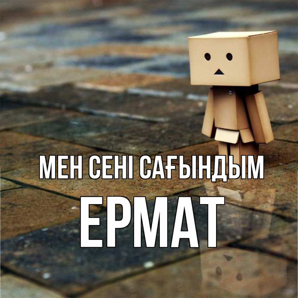 Күн сайын ашық хат с именем, Ермат Мен сені сағындым куколка из картона в стиле майнкрафт Онлайн тегін жүктеп алу тілектері бар керемет карта 