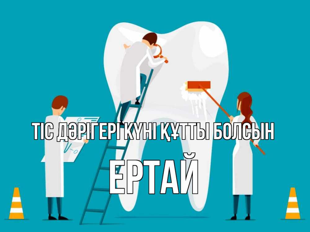 Күн сайын ашық хат с именем, Ертай Тіс дәрігері күні құтты болсын с днем стоматолога Онлайн тегін жүктеп алу тілектері бар керемет карта 