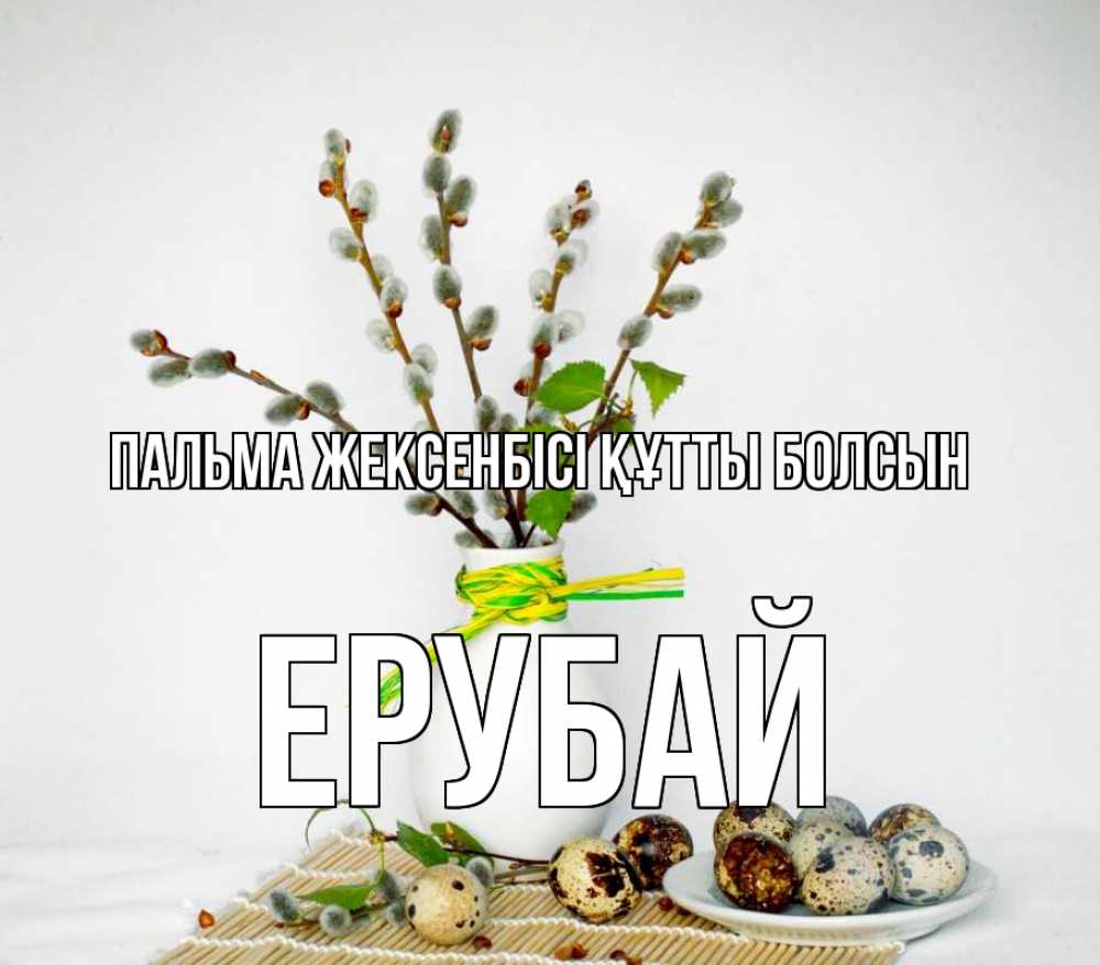 Күн сайын ашық хат с именем, Ерубай Пальма жексенбісі құтты болсын верба Онлайн тегін жүктеп алу тілектері бар керемет карта 
