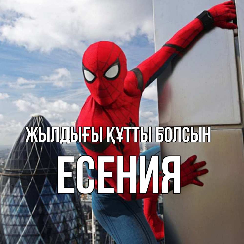 Күн сайын ашық хат с именем, Есения Жылдығы құтты болсын Марвел Онлайн тегін жүктеп алу тілектері бар керемет карта 