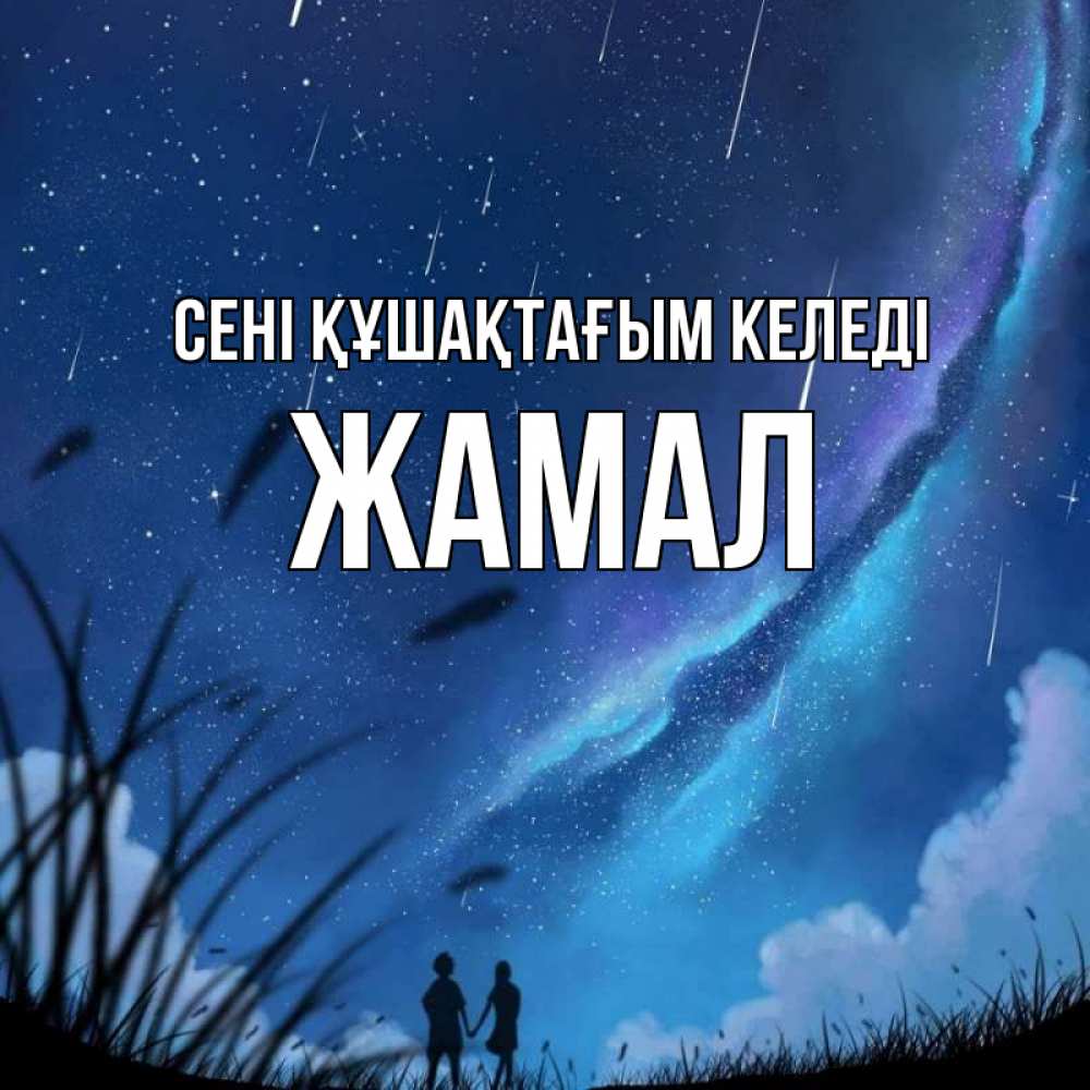 Күн сайын ашық хат с именем, ЖАМАЛ сені құшақтағым келеді камыши Онлайн тегін жүктеп алу тілектері бар керемет карта 