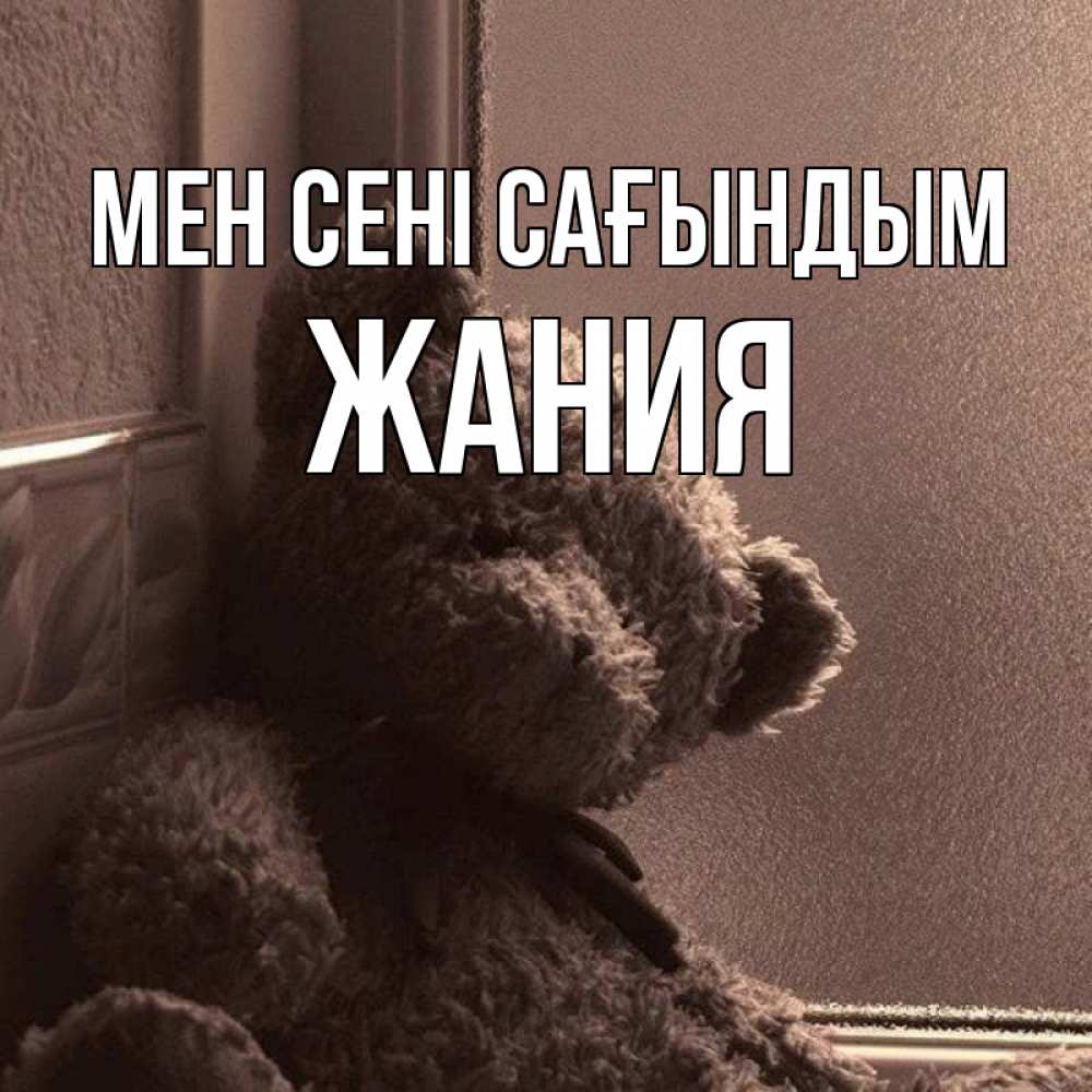 Күн сайын ашық хат с именем, ЖАНИЯ Мен сені сағындым скучаем тут Онлайн тегін жүктеп алу тілектері бар керемет карта 