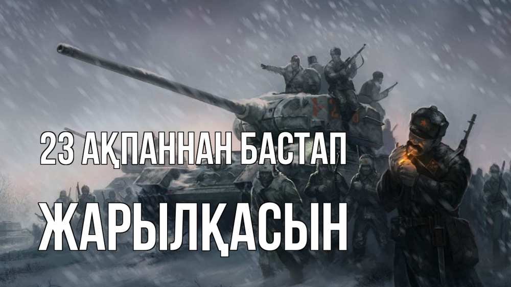 Күн сайын ашық хат с именем, Жарылқасын 23 ақпаннан бастап 23 февраля Онлайн тегін жүктеп алу тілектері бар керемет карта 