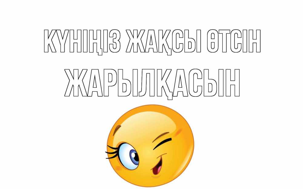 Күн сайын ашық хат с именем, Жарылқасын Күніңіз жақсы өтсін чудесный день Онлайн тегін жүктеп алу тілектері бар керемет карта 