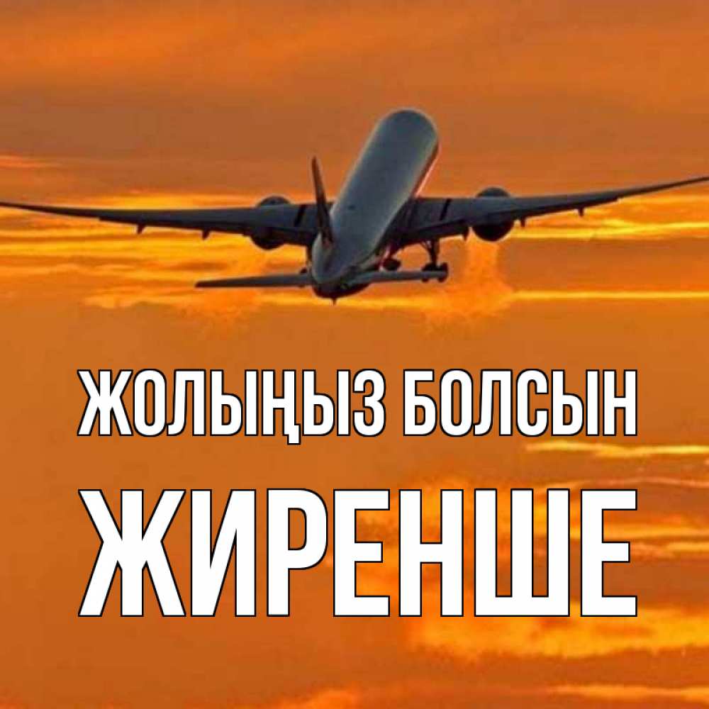 Күн сайын ашық хат с именем, Жиренше Жолыңыз болсын оранжевое небо Онлайн тегін жүктеп алу тілектері бар керемет карта 