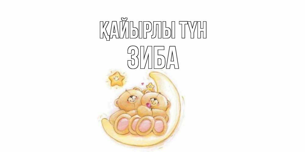 Күн сайын ашық хат с именем, ЗИБА Қайырлы түн мишки, месяц Онлайн тегін жүктеп алу тілектері бар керемет карта 