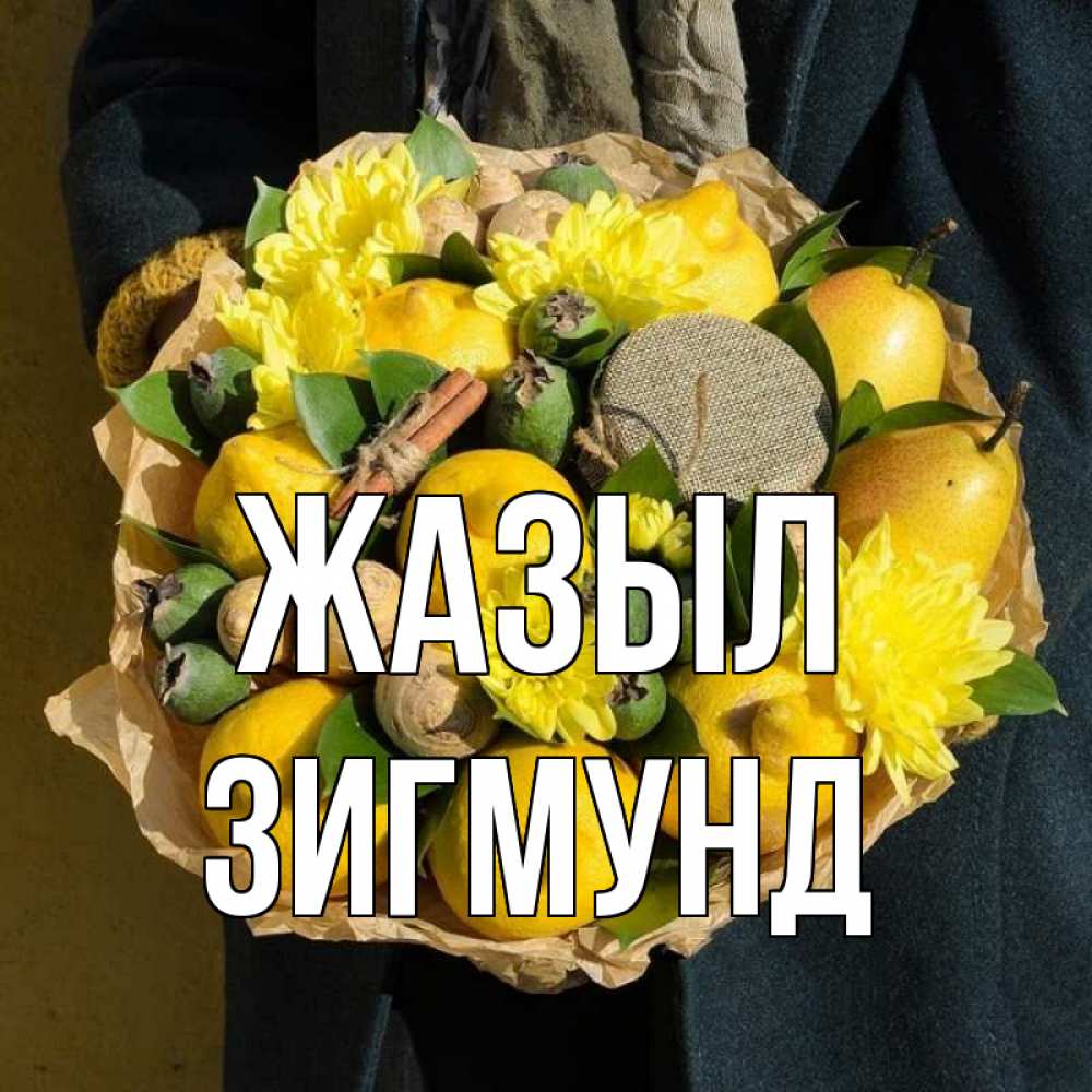 Күн сайын ашық хат с именем, Зигмунд Жазыл букет витаминов Онлайн тегін жүктеп алу тілектері бар керемет карта 
