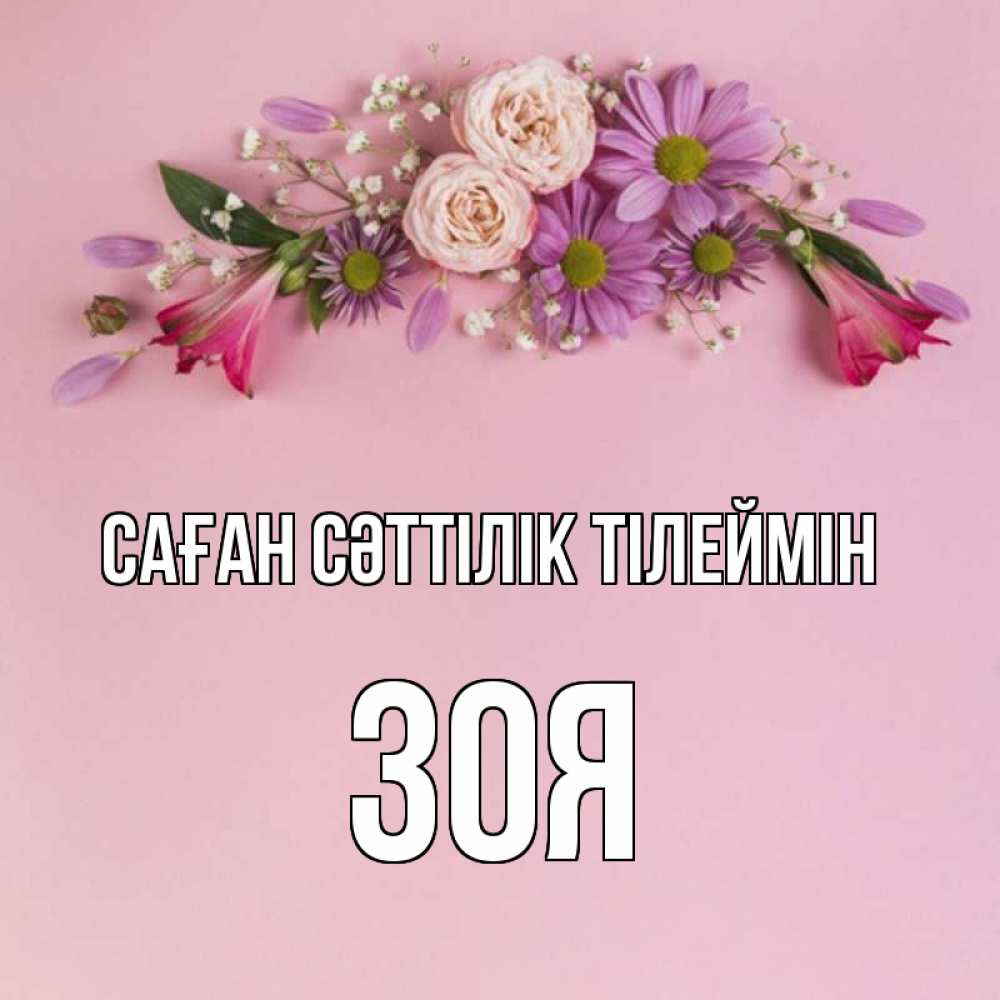 Күн сайын ашық хат с именем, Зоя Саған сәттілік тілеймін розовый фон Онлайн тегін жүктеп алу тілектері бар керемет карта 