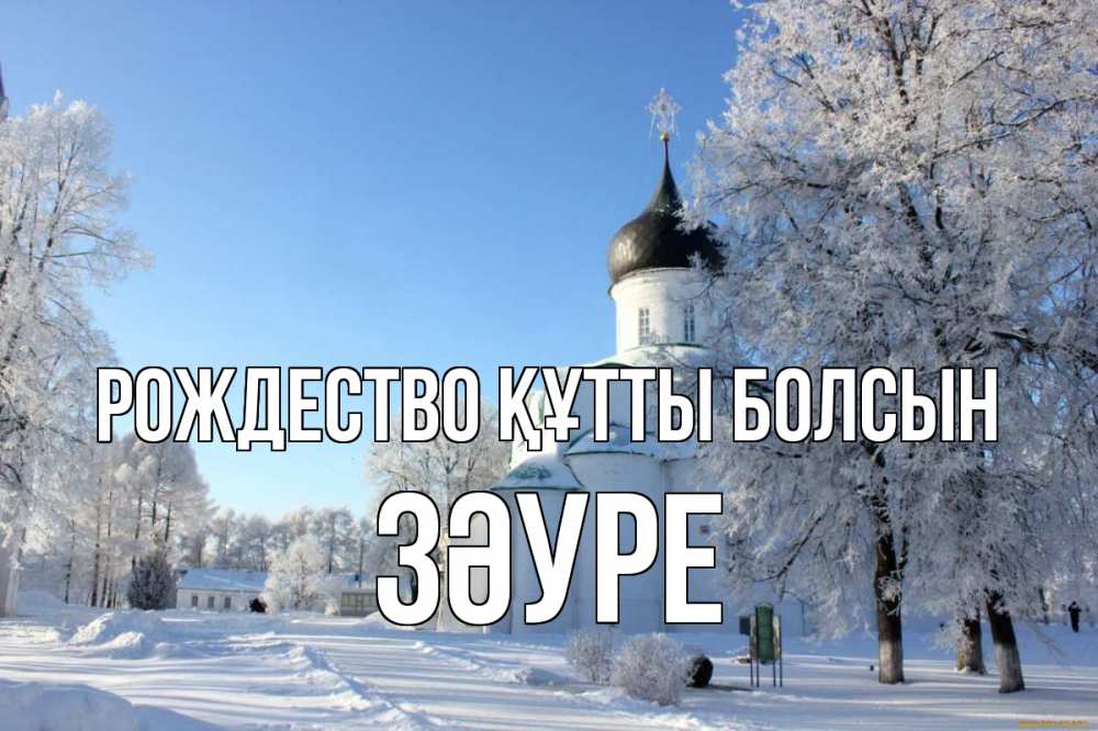 Күн сайын ашық хат с именем, ЗӘУРЕ Рождество құтты болсын Рождество, церковь, храм, зимний лес Онлайн тегін жүктеп алу тілектері бар керемет карта 