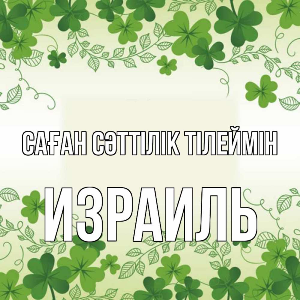 Күн сайын ашық хат с именем, Израиль Саған сәттілік тілеймін открытка Онлайн тегін жүктеп алу тілектері бар керемет карта 