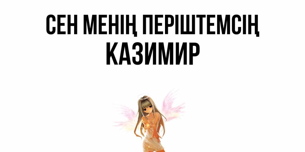 Күн сайын ашық хат с именем, Казимир Сен менің періштемсің ангел, аниме Онлайн тегін жүктеп алу тілектері бар керемет карта 