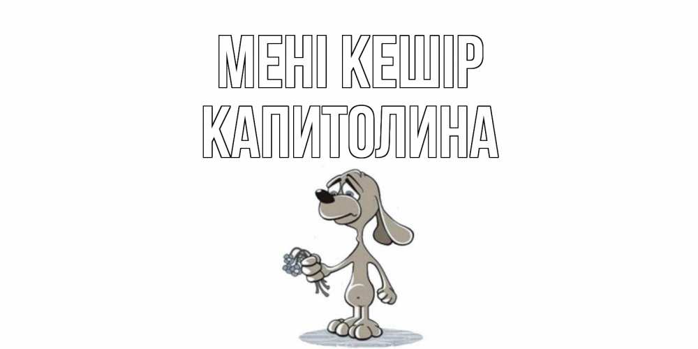 Күн сайын ашық хат с именем, Капитолина Мені кешір открытка прости меня серый пес Онлайн тегін жүктеп алу тілектері бар керемет карта 