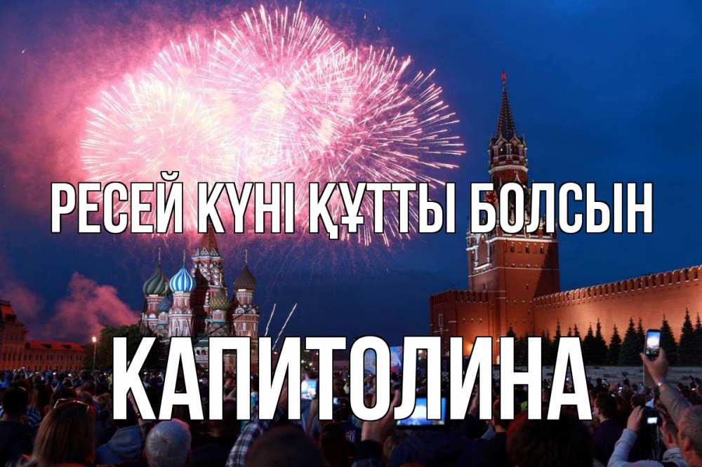 Күн сайын ашық хат с именем, Капитолина Ресей күні құтты болсын С днем России Онлайн тегін жүктеп алу тілектері бар керемет карта 