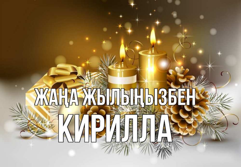 Күн сайын ашық хат с именем, Кирилла Жаңа жылыңызбен новый год Онлайн тегін жүктеп алу тілектері бар керемет карта 