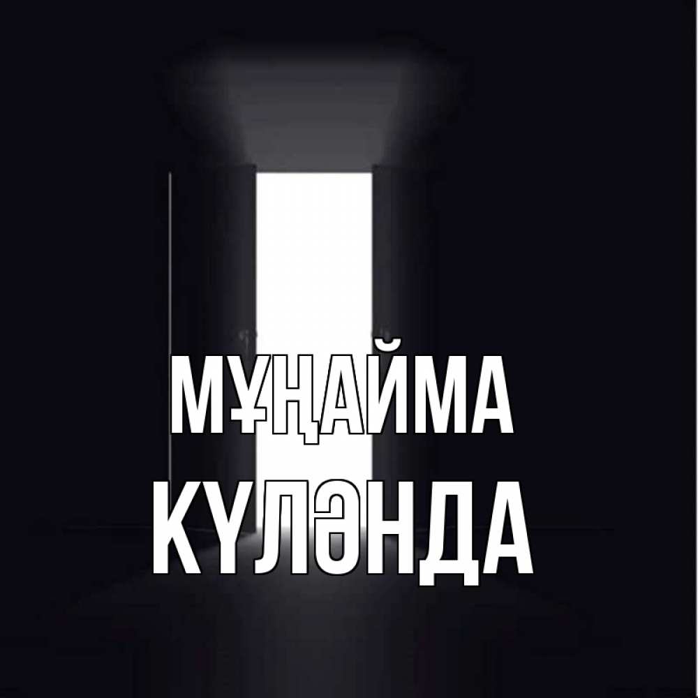 Күн сайын ашық хат с именем, КҮЛӘНДА Мұңайма открытая дверь Онлайн тегін жүктеп алу тілектері бар керемет карта 