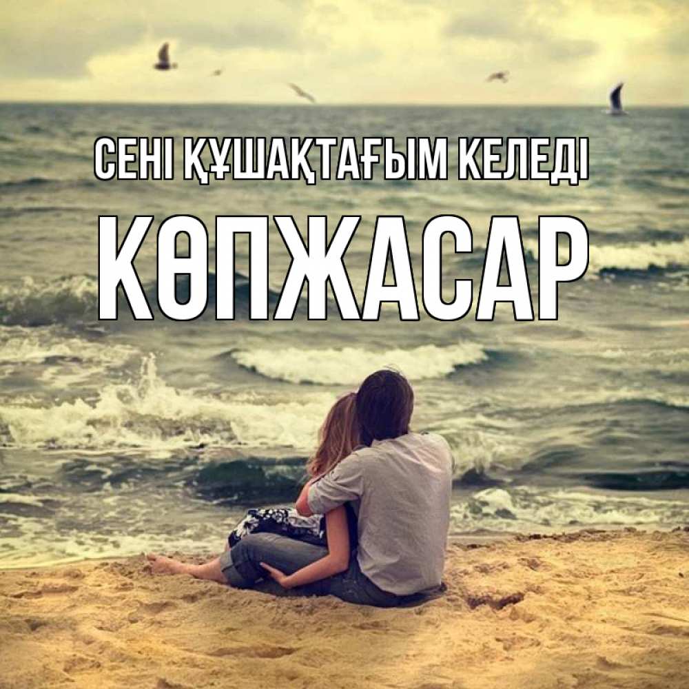 Күн сайын ашық хат с именем, Көпжасар сені құшақтағым келеді возлюбленные на песочке Онлайн тегін жүктеп алу тілектері бар керемет карта 