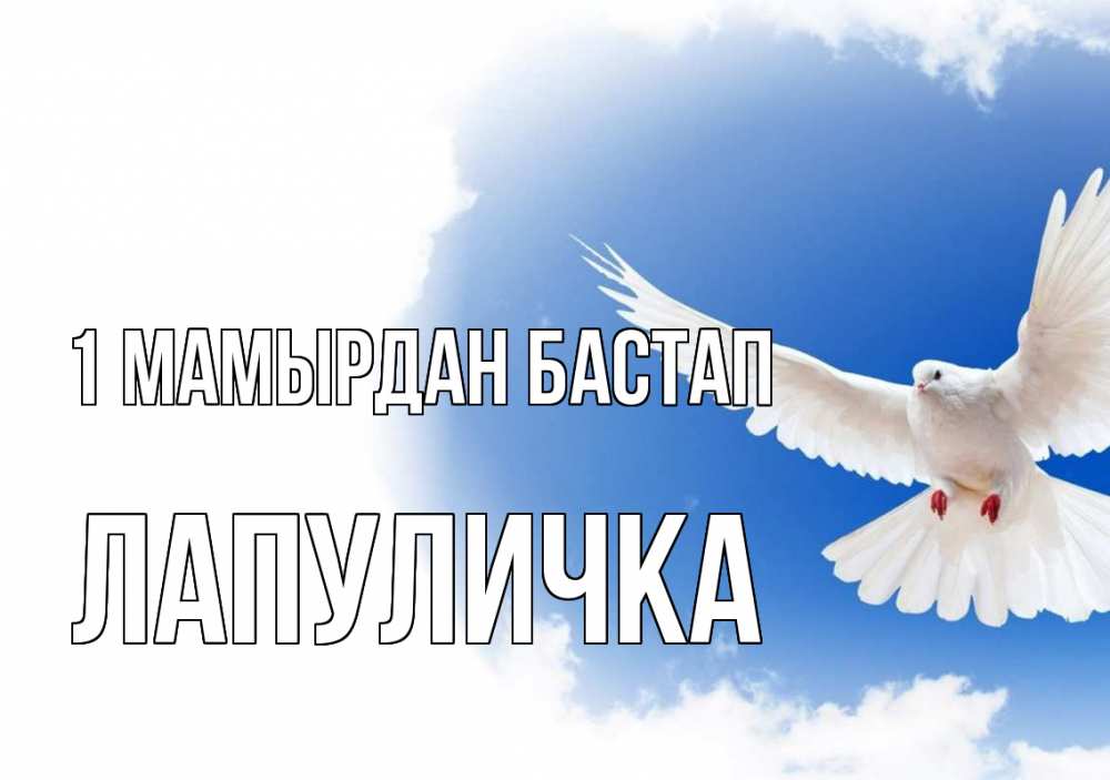 Күн сайын ашық хат с именем, Лапуличка 1 мамырдан бастап С 1 мая Онлайн тегін жүктеп алу тілектері бар керемет карта 