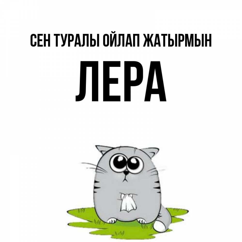 Күн сайын ашық хат с именем, Лера Сен туралы ойлап жатырмын тоска с платочком Онлайн тегін жүктеп алу тілектері бар керемет карта 