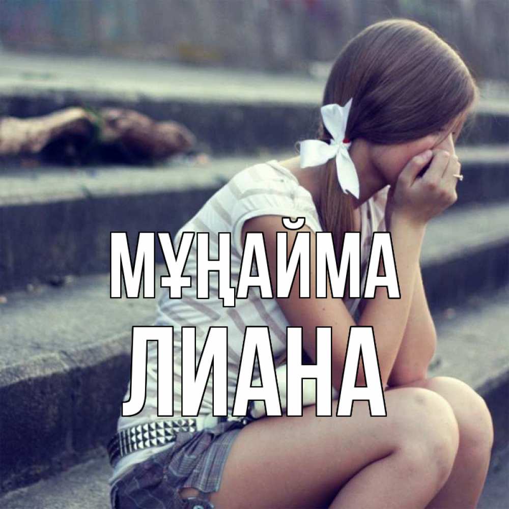 Күн сайын ашық хат с именем, Лиана Мұңайма длинные волосы и белый бант Онлайн тегін жүктеп алу тілектері бар керемет карта 