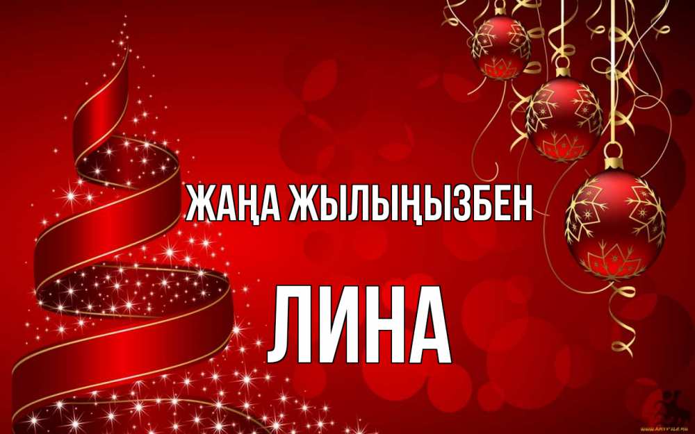 Күн сайын ашық хат с именем, Лина Жаңа жылыңызбен новый год Онлайн тегін жүктеп алу тілектері бар керемет карта 