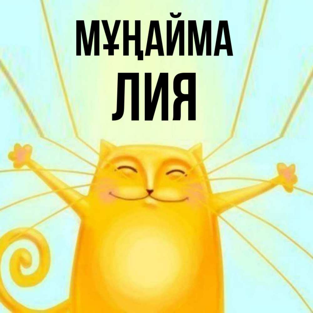 Күн сайын ашық хат с именем, Лия Мұңайма обнимашки усатые Онлайн тегін жүктеп алу тілектері бар керемет карта 