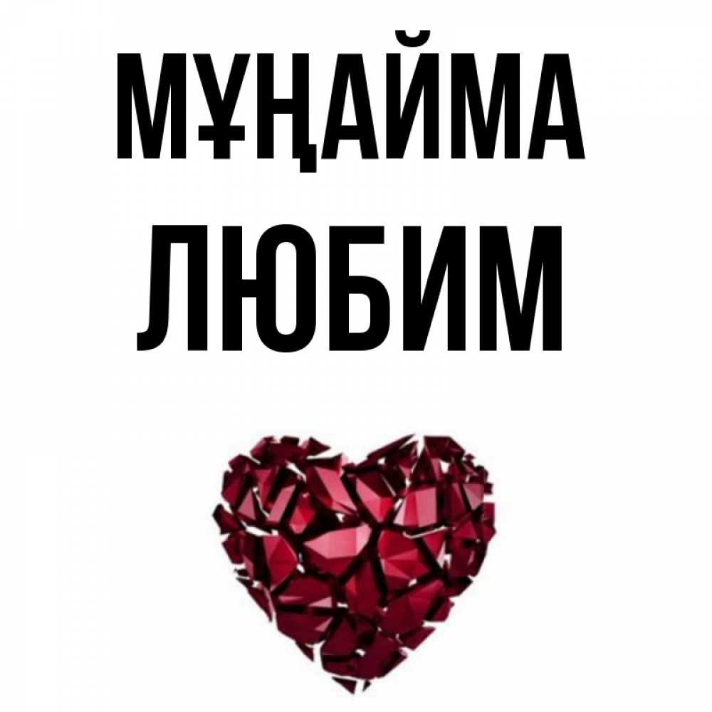 Күн сайын ашық хат с именем, Любим Мұңайма рубиновое сердечко Онлайн тегін жүктеп алу тілектері бар керемет карта 