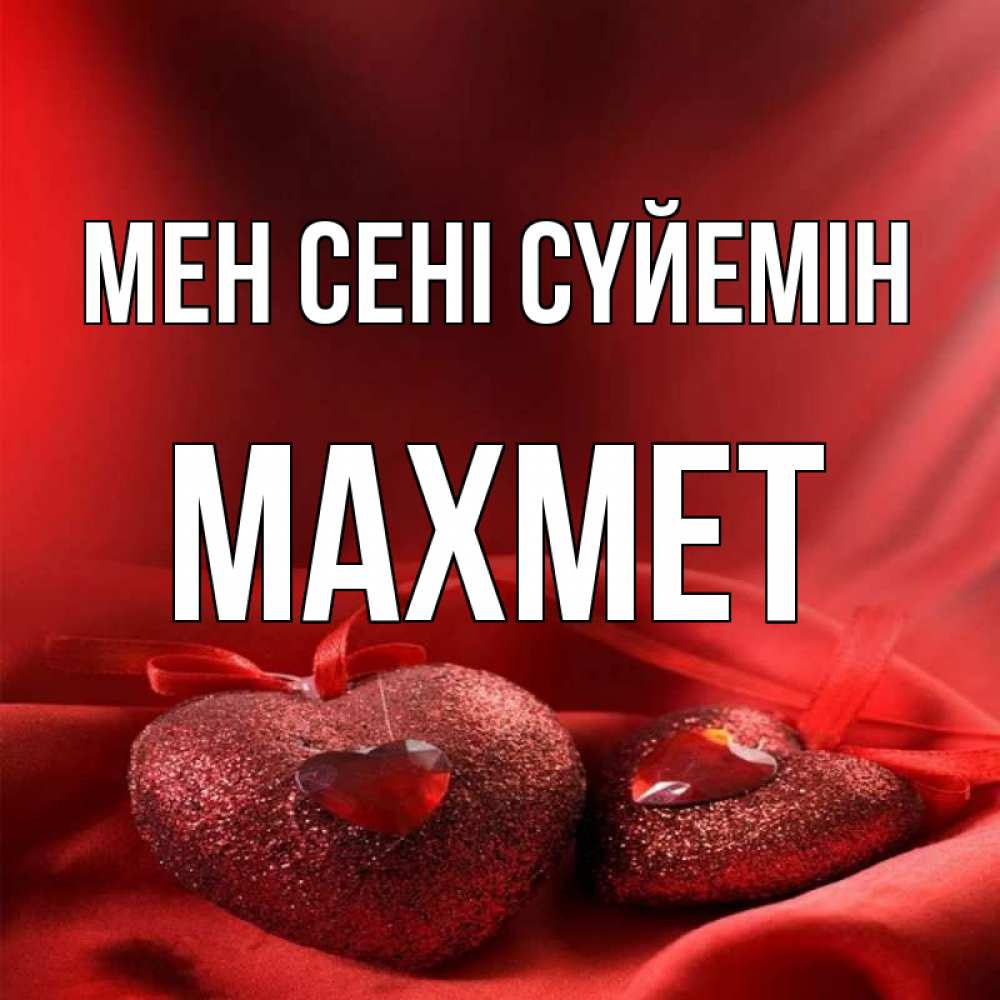 Күн сайын ашық хат с именем, МАХМЕТ Мен сені сүйемін с лентами Онлайн тегін жүктеп алу тілектері бар керемет карта 