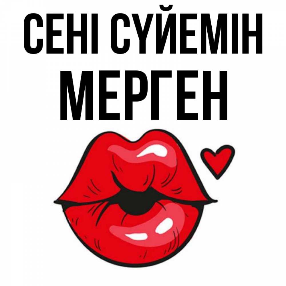 Күн сайын ашық хат с именем, МЕРГЕН Сені сүйемін открытка с поцелуем любви для парня Онлайн тегін жүктеп алу тілектері бар керемет карта 