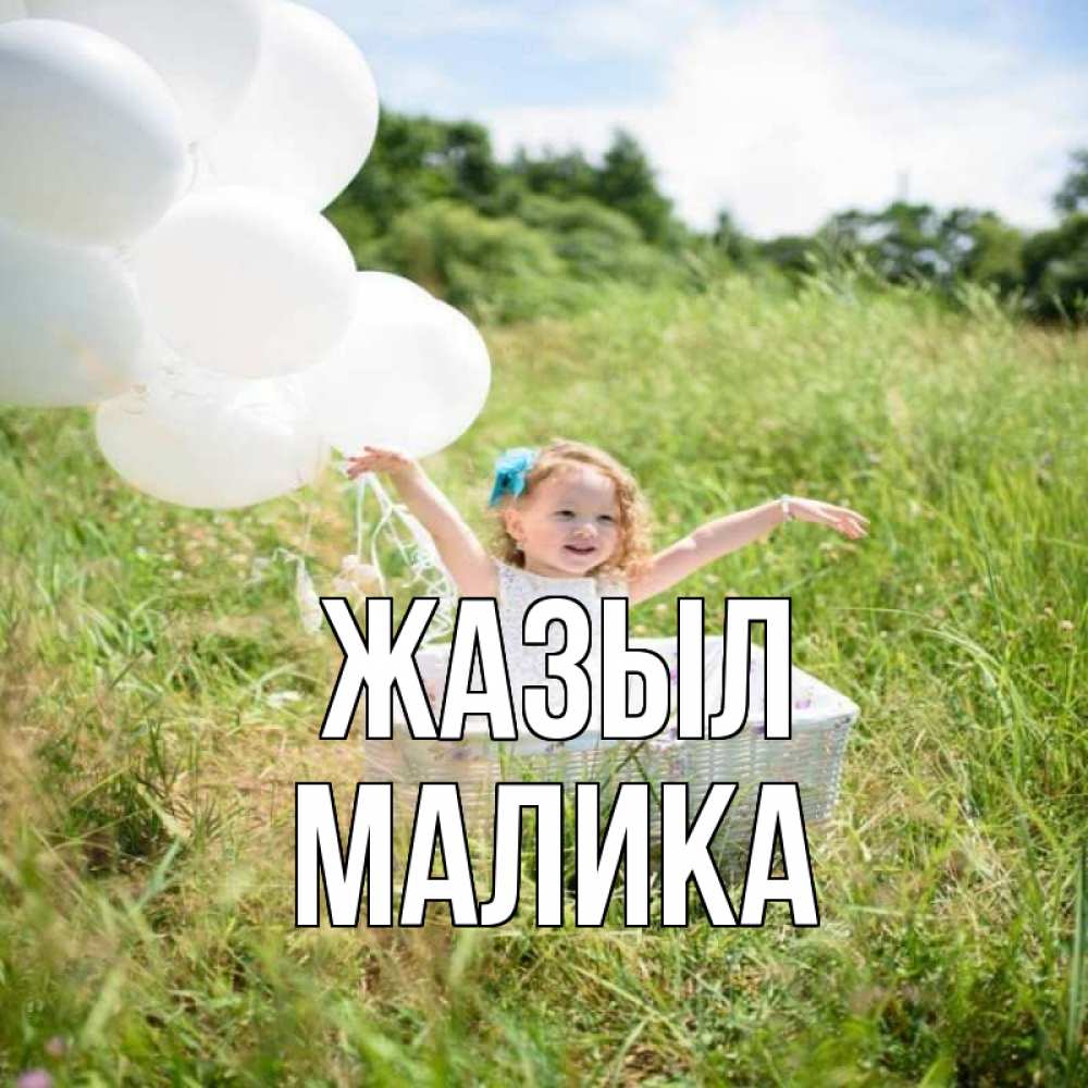 Күн сайын ашық хат с именем, Малика Жазыл девочка сидит в корзине наверное от этого больной должен выздороветь Онлайн тегін жүктеп алу тілектері бар керемет карта 