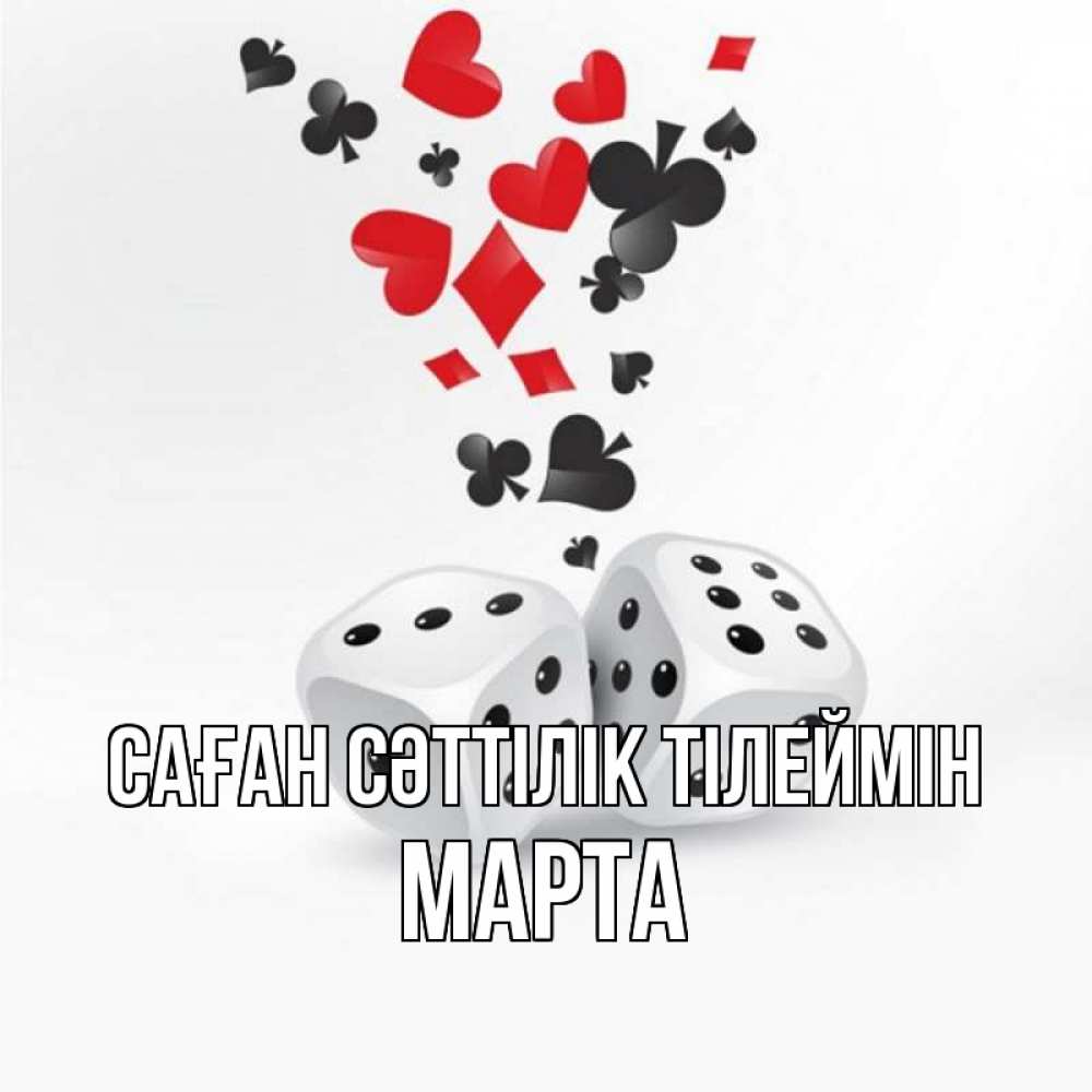 Күн сайын ашық хат с именем, Марта Саған сәттілік тілеймін пусть повезет Онлайн тегін жүктеп алу тілектері бар керемет карта 