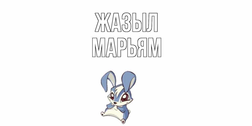 Күн сайын ашық хат с именем, Марьям Жазыл серый заяц на открытке про выздоравление Онлайн тегін жүктеп алу тілектері бар керемет карта 