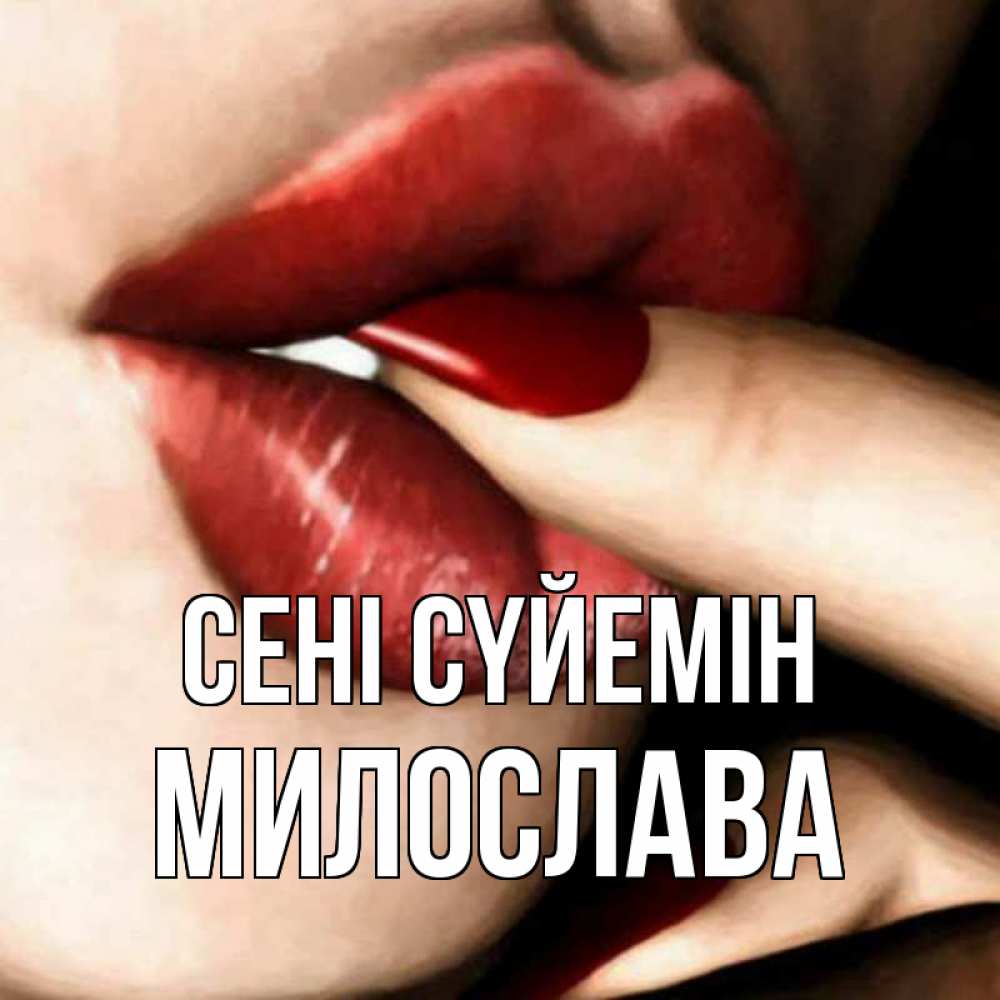 Күн сайын ашық хат с именем, Милослава Сені сүйемін открытка целую тебя для парня Онлайн тегін жүктеп алу тілектері бар керемет карта 