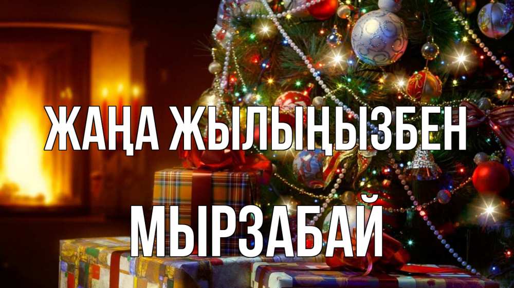 Күн сайын ашық хат с именем, Мырзабай Жаңа жылыңызбен елка, новый год Онлайн тегін жүктеп алу тілектері бар керемет карта 