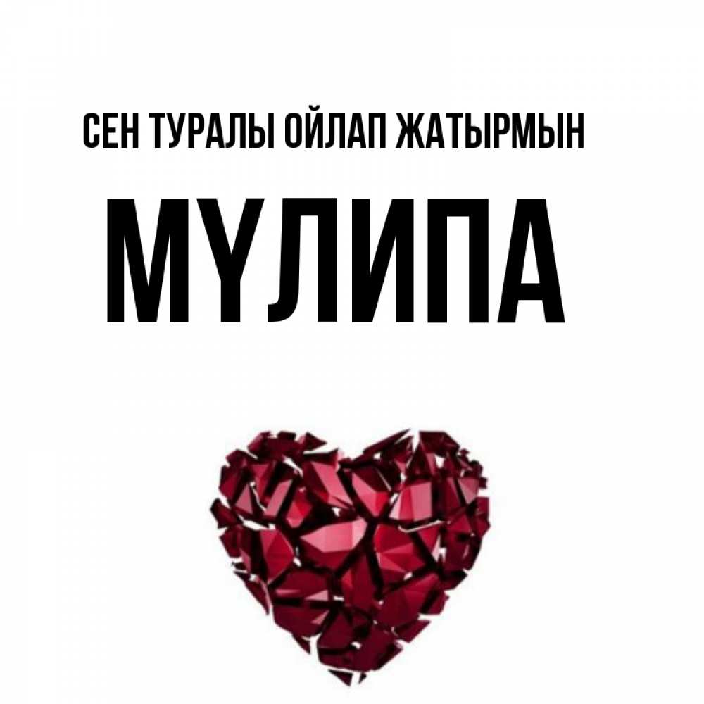 Күн сайын ашық хат с именем, МҮЛИПА Сен туралы ойлап жатырмын рубиновое 1 Онлайн тегін жүктеп алу тілектері бар керемет карта 