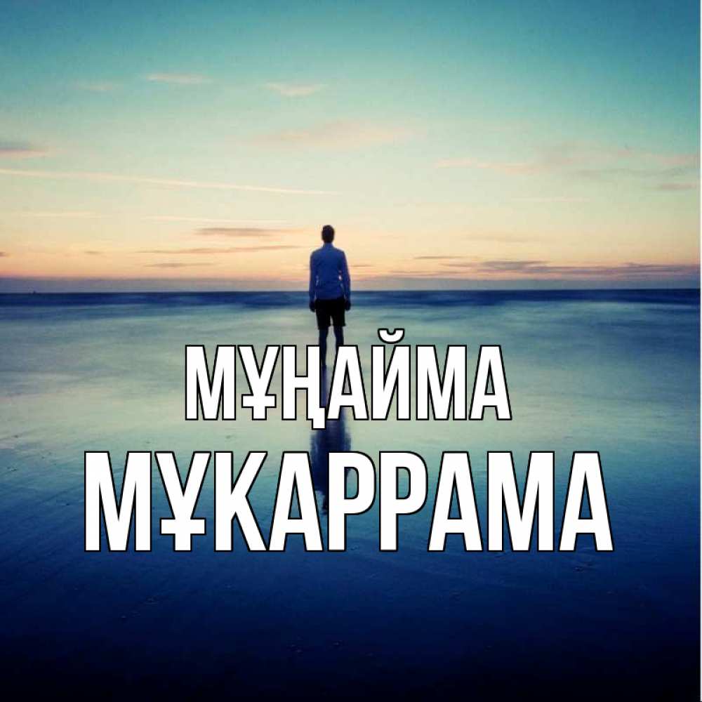 Күн сайын ашық хат с именем, МҰКАРРАМА Мұңайма небо и гладь льда Онлайн тегін жүктеп алу тілектері бар керемет карта 