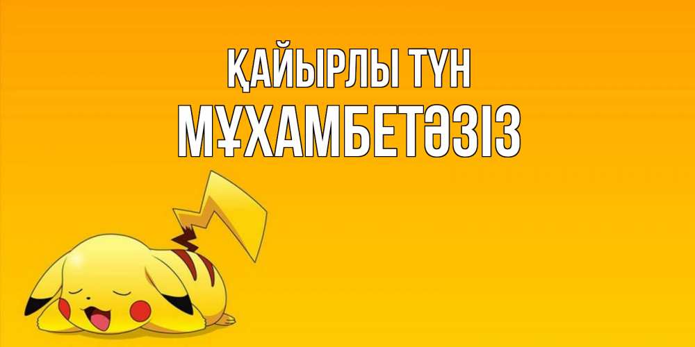 Күн сайын ашық хат с именем, МҰХАМБЕТӘЗІЗ Қайырлы түн Сладких снов открытка с покемоном Онлайн тегін жүктеп алу тілектері бар керемет карта 