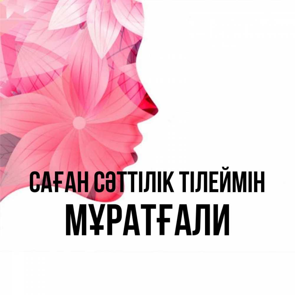 Күн сайын ашық хат с именем, Мұратғали Саған сәттілік тілеймін на удачу Онлайн тегін жүктеп алу тілектері бар керемет карта 